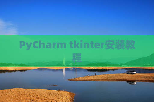 PyCharm tkinter安装教程